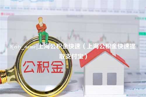 邵阳上海公积金快速（上海公积金快速提取支付宝）